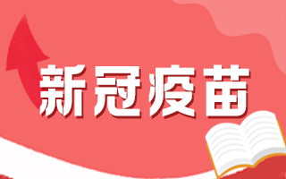 芜湖计划完成177万人新冠疫苗接种