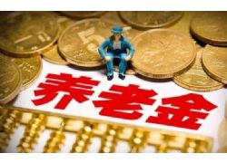 退休人员养老金再上调4.5% 实现“17连涨”