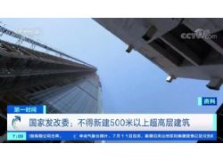 国家发改委：严格限制新建超高层建筑 不得新建500米以上建筑