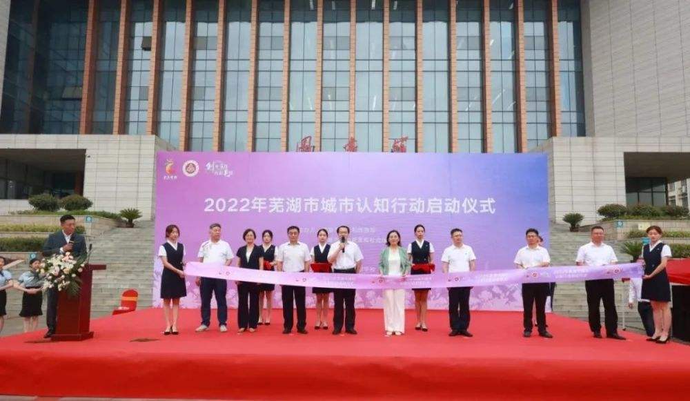 2022年芜湖市城市认知行动启动