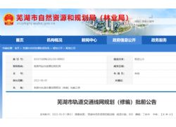 正在公示！芜湖规划建设8条轨道交通线路