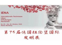 国际发明展，芜湖斩获4金！