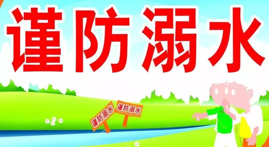 管住人看好水 “防溺水”在行动