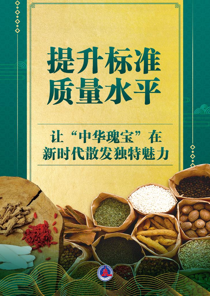 新华鲜报丨中医药标准化行动计划发布！“中华瑰宝”向未来