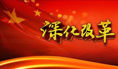 把党纪学习教育成果转化为全面深化改革的动力