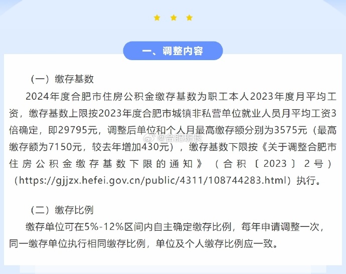 最高缴存额增加430元！合肥调整2024年度住房公积金缴存基数上限