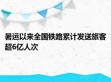 暑运以来全国铁路累计发送旅客超6亿人次