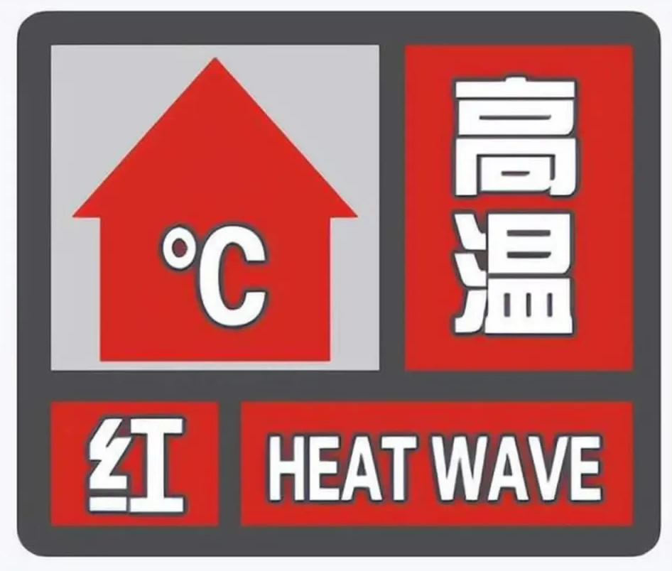 重庆发布今年第5个高温红色预警